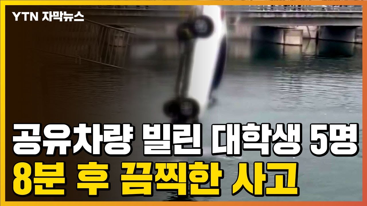 자막뉴스] 공유 차량 빌려 운전 하다...대학생 5명 끔찍한 사고 / Ytn - Youtube