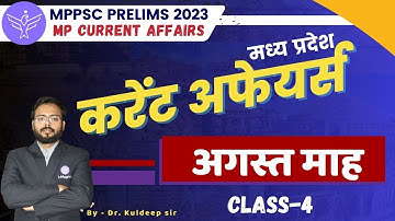 MPPSC  Prelims 2023 For ARJUN Batch 2.O UNIT-05 | माह जुलाई से अगस्त तक |   Class-4