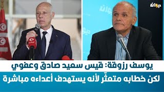 يوسف رزوقة: قيس سعيد صادق وعفوي لكن خطابه متعثّر لأنه يستهدف أعداءه مباشرة