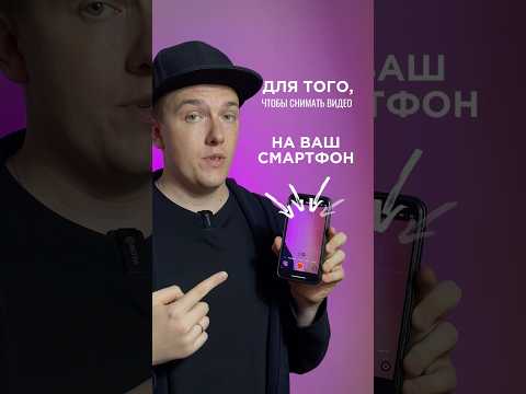 Как снимать видео на смартфон? Здесь максимально полезный контент 🔥 #каксниматьвидео