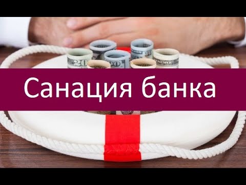 Санация банка. Особенности процедуры