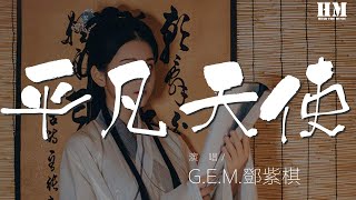 G.E.M.鄧紫棋 - 平凡天使『當你祈禱能看見奇蹟』【動態歌詞Lyrics】