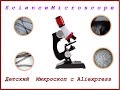 Детский микроскоп с Aliexpress