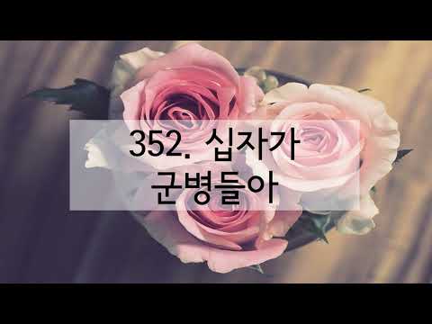 새찬송가 352장 십자가 군병들아