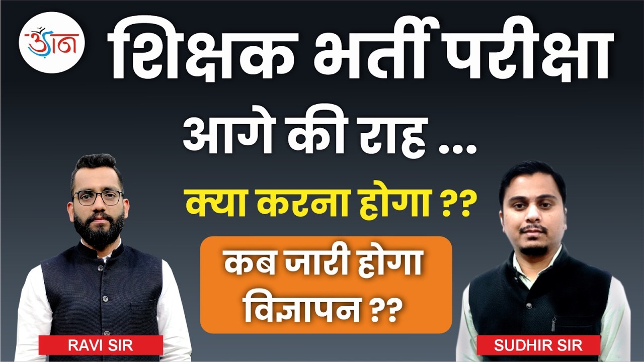 शिक्षक भर्ती परीक्षा || आगे की राह ...|| क्या करना होगा ?? || कब जारी होगा विज्ञापन ??
