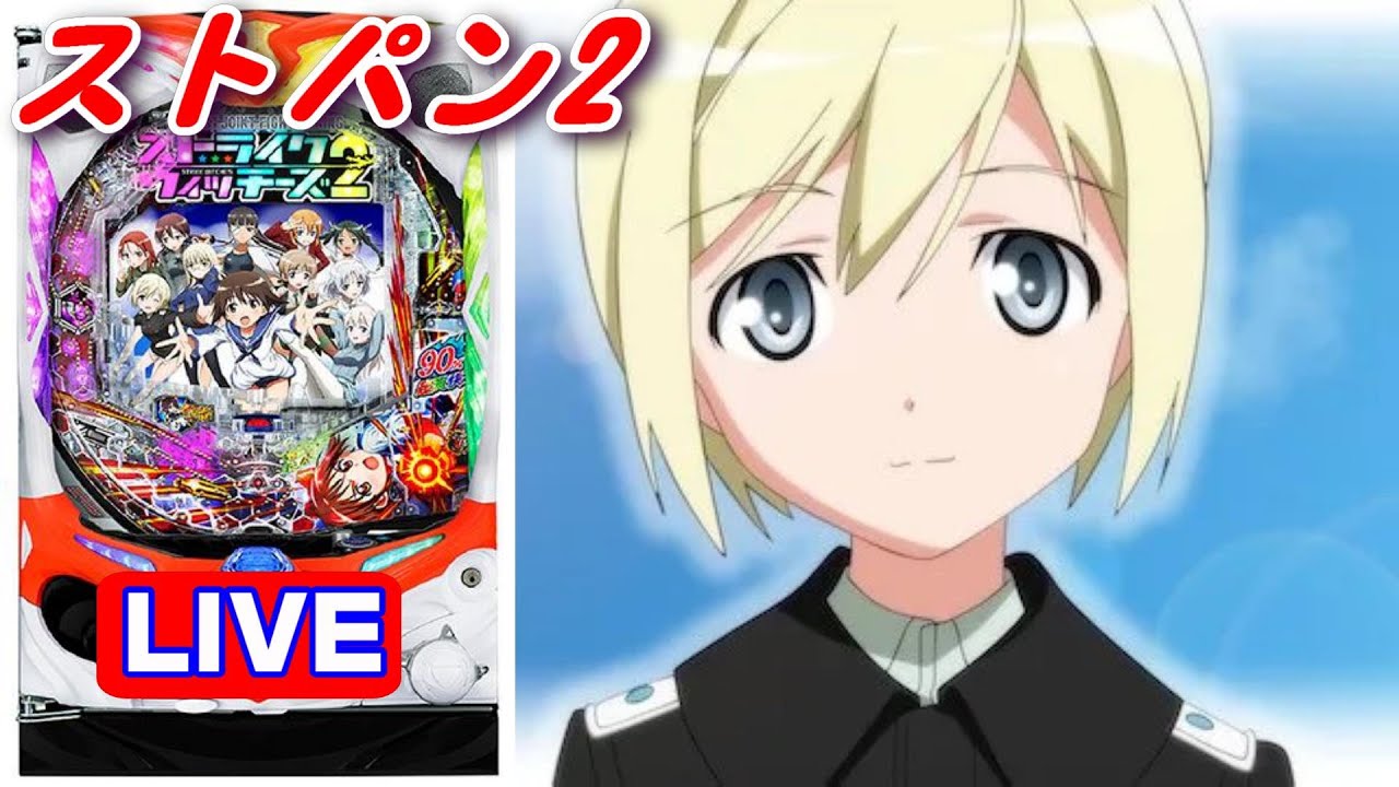パチンコ実機 LIVE】Pストライクウィッチーズ2(ライトミドル) 2024/01