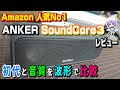 【Amazon 人気No.1】ANKER「Soundcore3」 レビュー　初代と音質を波形で比較(^q^)