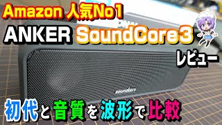 【Amazon 人気No.1】ANKER「Soundcore3」 レビュー　初代と音質を波形で比較(^q^)