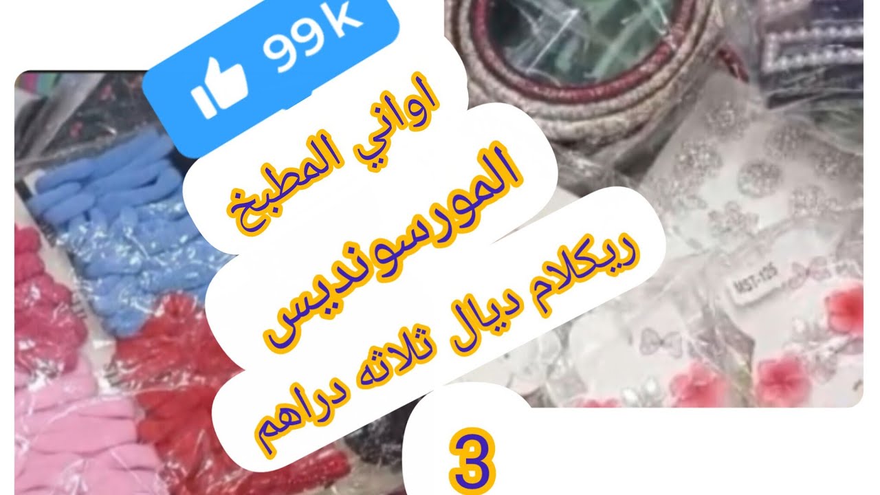 👸🎀👑 شارك معكم الريكلام ديال ثلاثه 3دراهم اكسيسوار ديال الدريات الاواني الاواني الكوزينه 🍽️