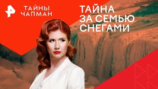 Тайна За Семью Снегами — Тайны Чапман | Рен Тв | 27.02.2024