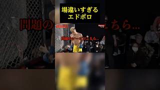 強すぎるエドポロ