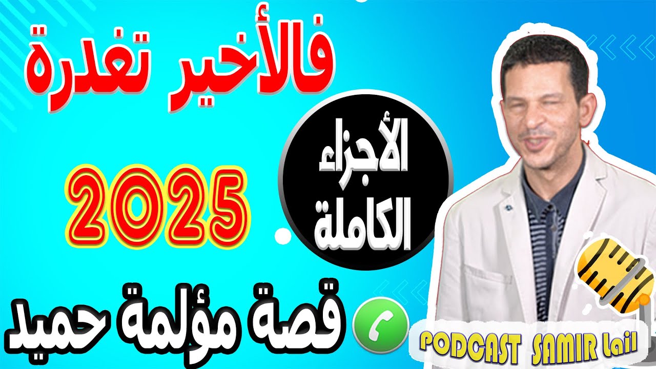 ضحيت معها بالغالي ونفيس لكن فالأخير تغدرة [الأجزاء الكاملة] قصة مؤلمة حميد  2025