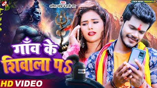#video - गाँव के शिवाला पS | #Amit Patel, #Rani Rag | नया धमाकेदार बोल बम वीडियो |#Kawar Song 2023