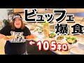 【デブ】グアムのランチビュッフェ爆食してきた!!(飯テロ)