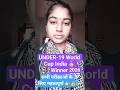 UNDER - 19 WORLD CUP 2026  अंडर -19 वर्ल्ड कप 2026 #under19worldcup2026 #shortvideo  #UNDER-19