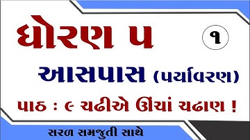 Dhoran 5 paryavaran paath 9 | Std 5 paryavaran ch 9 | ધોરણ 5 પર્યાવરણ પાઠ 9 | Dhoran 5 aaspas path 9