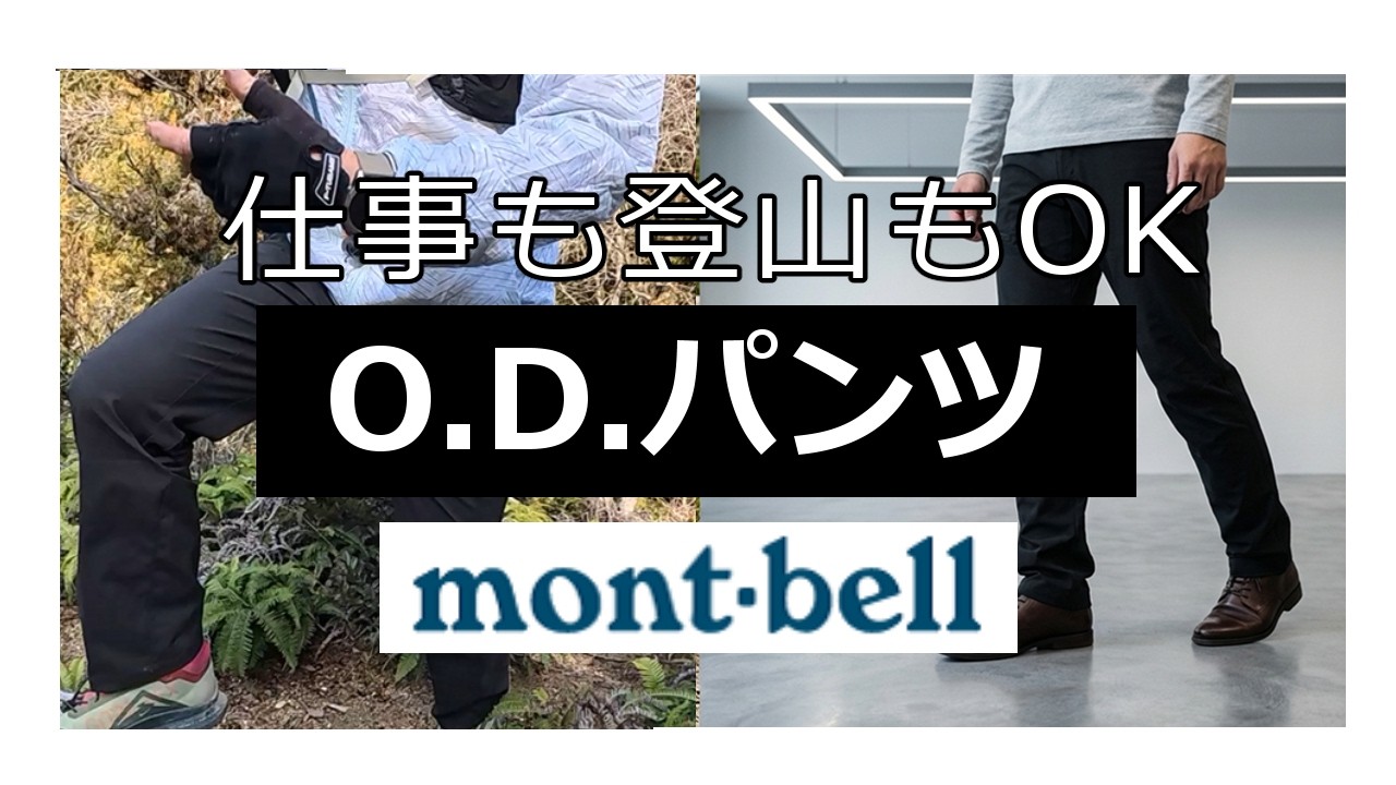 【モンベル】O D パンツ中厚手を徹底レビュー｜登山・仕事・街着までこれ1本でOK