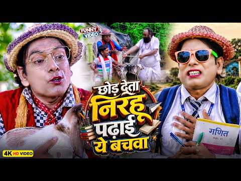 छोड़ देता निरहू पढ़ाई ये बचवा | Virendra Chauhan #Nirahu | #comedyvideo #funnyvideo #viralvideo2026