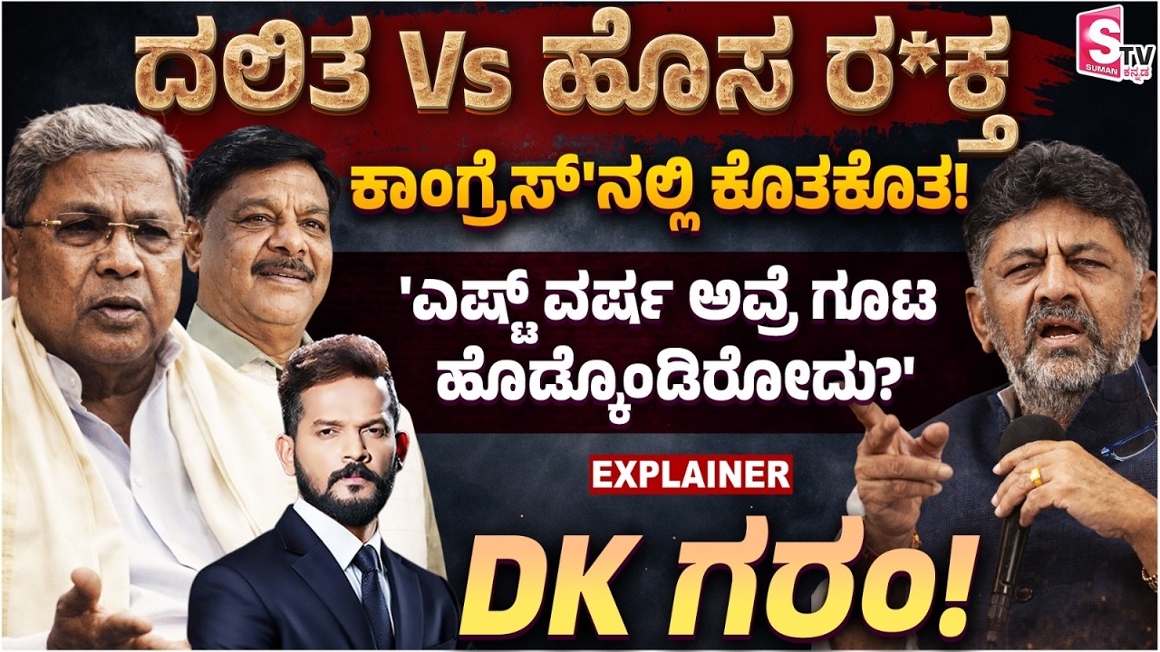 DK Shivakumar vs Dalit Lobby - DK Shivakumar's SHOCKING Reaction to Cabinet Reshuffle!| Siddaramaiah