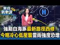 強颱白海豚「最新路徑西修」對台影響曝！今明「冷心低壓來襲」午後雷雨強度恐增【東森氣象讚】