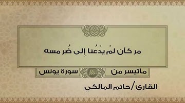 وَإِذَا مَسَّ الإِنسَانَ الضُّرُّ دَعَانَا لِجَنبِهِ من سورة يونس القارئ حاتم المالكي رائعه