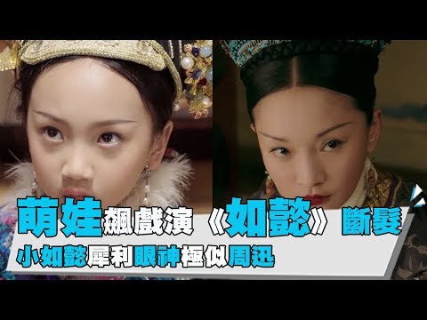 【如懿傳】萌娃飆戲演斷髮 小如懿犀利眼神似周迅