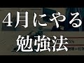 【新高3】これから受験を始める人が4月にやるべき勉強法