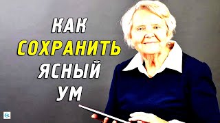 Как сохранить ясный ум после 60 и дожить до 100 лет. Практические советы для женщин