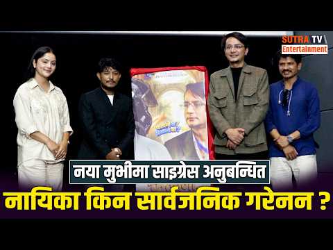 नयाँ मुभीमा साइग्रेस अनुबन्धित तर, नायिका किन सार्वजनिक गरेनन ?