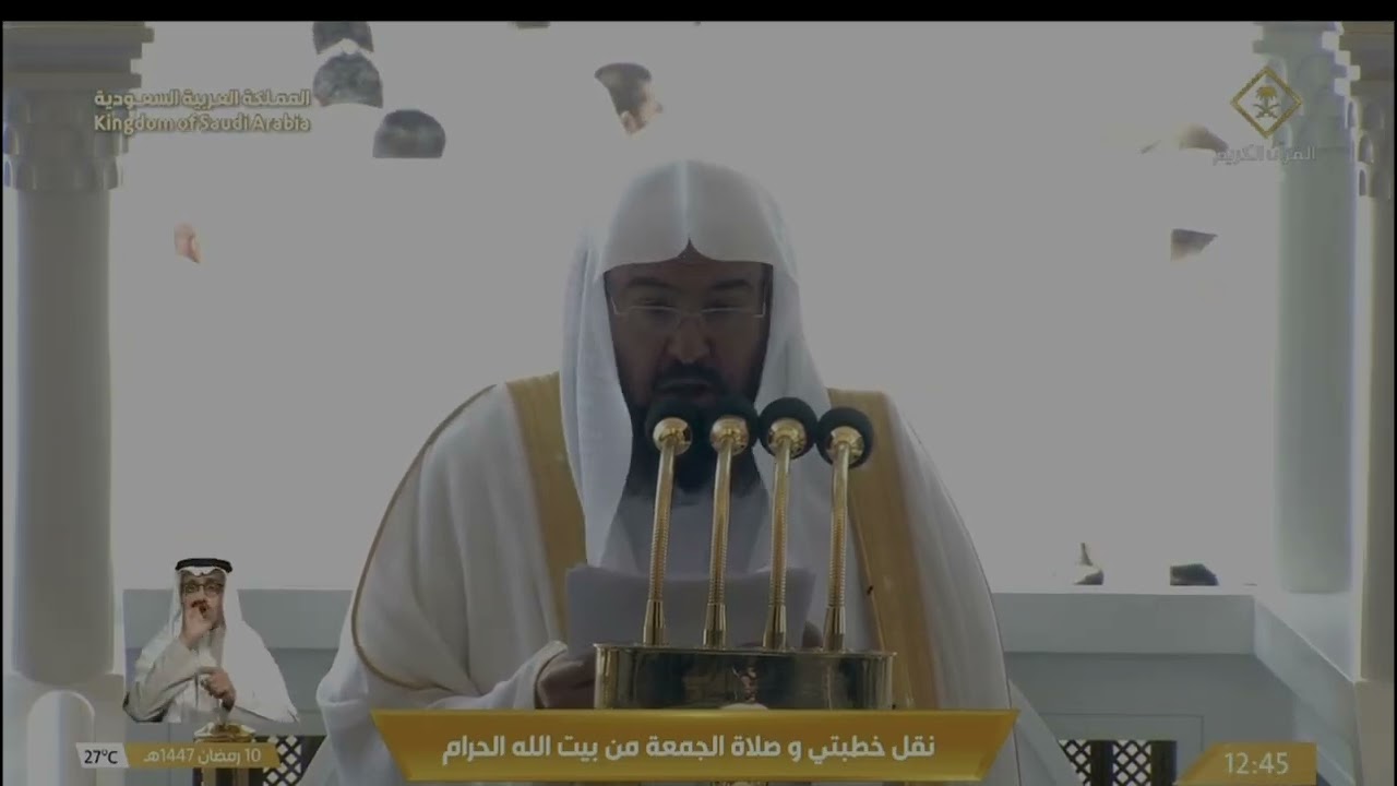 خطبة الجمعة من الحرم المكي للشيخ د. عبدالرحمن السديس حفظه الله يوم ١٤٤٧/٩/١٠ هـ