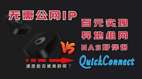 蒲公英x1 旁路组网VPN 无需公网IP和DDNS 百元实现异地组网 速度可以超过群晖QuickConnect吗 