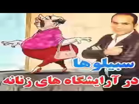 Hasan Reyvandi - Concert 2018 | سیبلوهاها در آرایشگاه زنانه