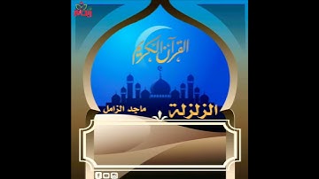 سورة الزلزلة// تلاوة خاشعة للقارئ ماجد الزامل.