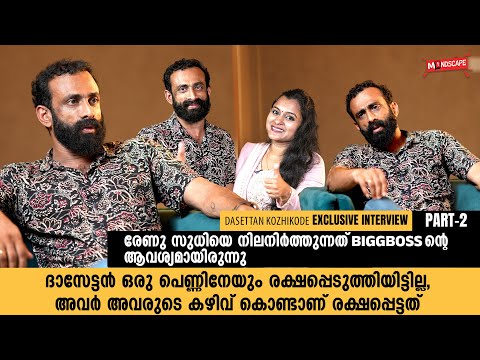 എൻ്റെ പഴയ കോമാളി കളി ഇഷ്ട്ടപ്പെടുന്നവർ ഇപ്പോഴുമുണ്ട് | Dasettan Kozhikode Interview Part2 |Mindscape