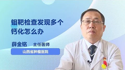 鉬靶檢查發現多個鈣化怎麼辦 薛金銘 山西省腫瘤醫院 - 天天要聞