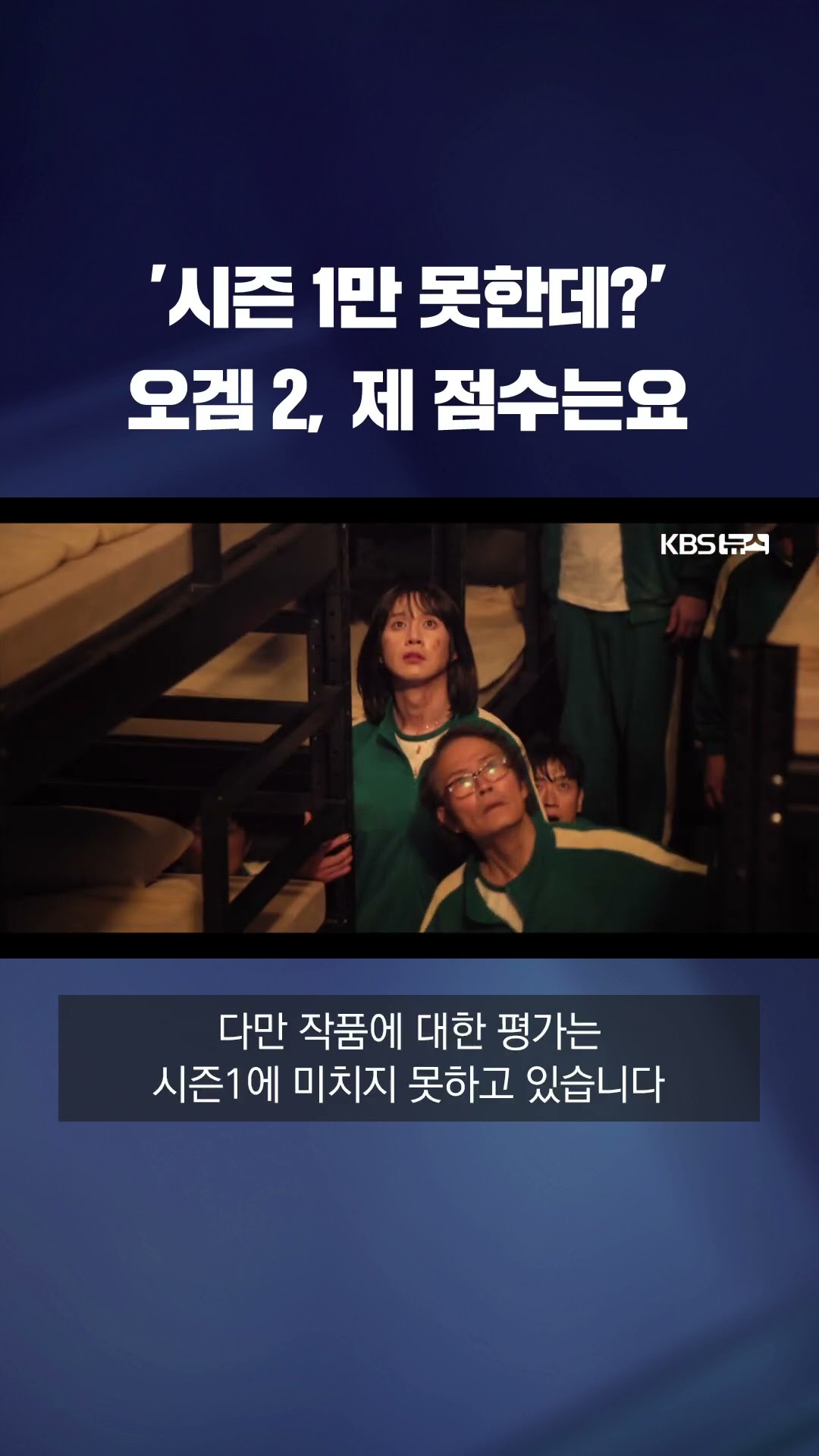 오징어게임 2, 호불호 갈렸다…첫 주 성적은? #shorts / KBS
