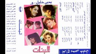دار الزمان - البنات - Dar El-Zaman Bena - El Banat