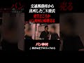 【交通刑務所から出所した◯V彼氏】更生どころかバン仲村に喧嘩売る