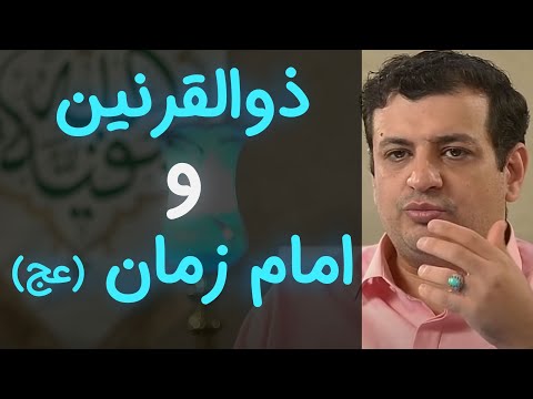 امام زمان و ذوالقرنین