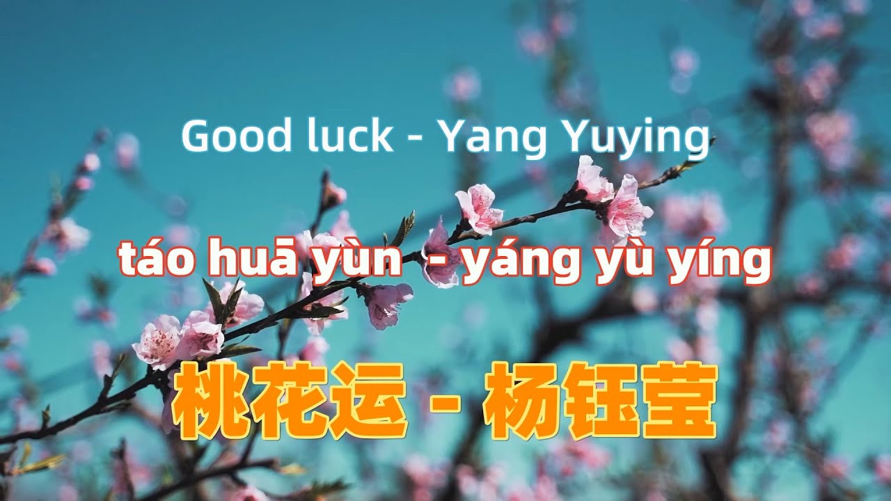 tao-hua-yun-good-luck-yang-yuying-chinese-songs-lyrics