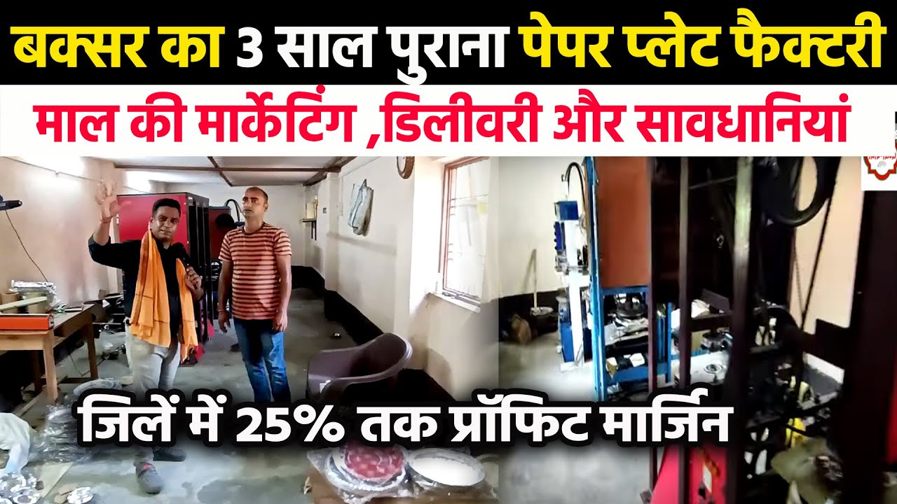 Paper Plate Making Business में Marketing कैसे करें😍मिलए 25 तक Profit