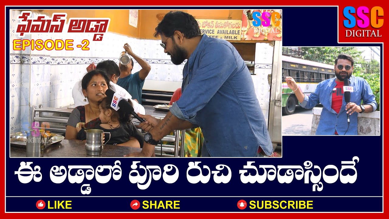 ఈ అడ్డాలో పూరి రుచి చూడాల్సిందే | SSC FAMOUS ADDA EPISODE - 02 | SSC ...