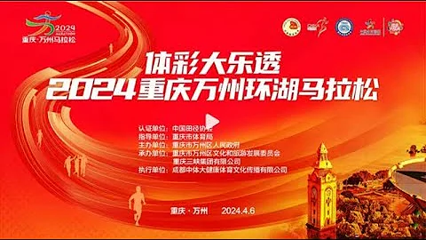 体彩大乐透2024重庆万州环湖马拉松 | #marathon #china - 天天要闻