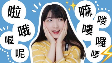 COMMON Sentence-Final Particles in Chinese - 啦、哦、嘍（喽）、嘛、呢、喔