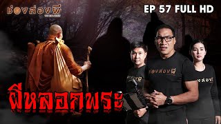 ผีหลอกพระ EP.57 ​I​ ช่องส่องผี