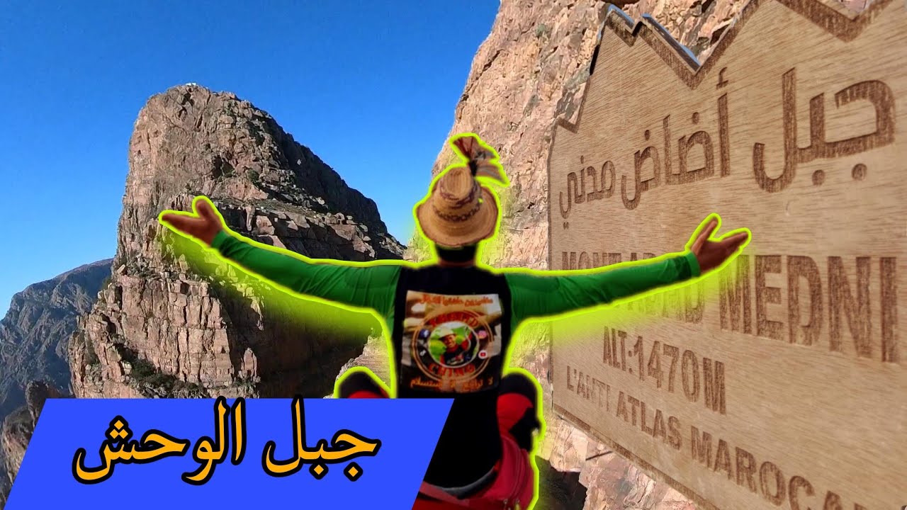 جبل أضاض مدني من أجمل الجبال في جنوب المغرب، جبل الوحش.