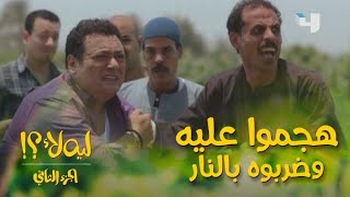 #ليه_لأ الموسم الثاني الحلقة 14: الفلاحين طلعوا على خالد بالشوم وضربوه بالنار