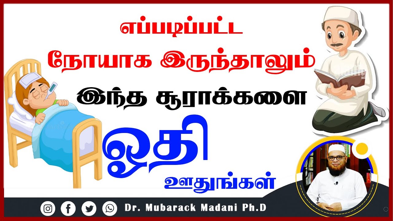 எப்படிப்பட்ட நோயாக இருந்தாலும் இந்த சூராக்களை ஓதி ஊதுங்கள்_ᴴᴰ ┇ Dr Mubarak Madani