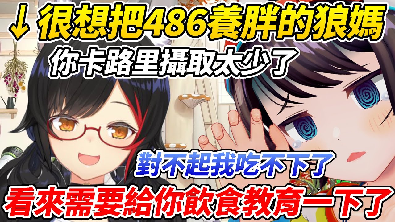 去486家時特意買一堆零食的的狼媽使盡千方百計就是想讓她攝取更多的卡路里ww【大神澪／大神ミオ】【ホロライブ切り抜き】【HOLOLIVE中文】