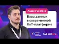 Базы данных в современной IIoT-платформе (Андрей Сергеев, Mail.ru Cloud Solutions) / @Databases